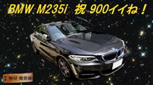 感謝・・・愛車BMW M235iが900イイね！を突破(^.^)