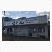 西端手打 上戸