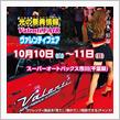 明日よりスーパーオートバックス市川(千葉県)にてヴァレフェス開催！