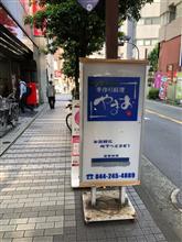 やまお - 川崎