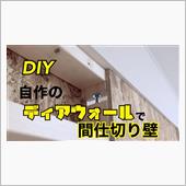 DIYでプチリリフォーム　自 ...