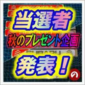 秋のプレゼント企画！当選者発 ...
