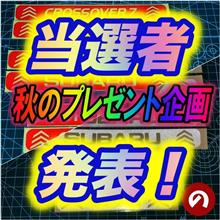 秋のプレゼント企画！当選者発表❗️（のりパパSHOP） 