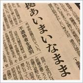 情報を正しく見極める