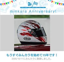 祝・みんカラ歴15年！