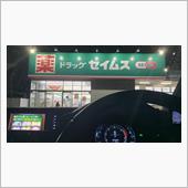 かみさんに迎えに来て頂きまし ...