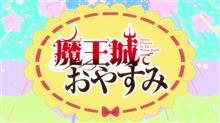 アニメ「魔王城でおやすみ」ネタバレ注意❕