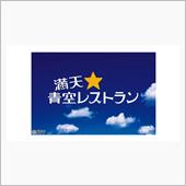 満点★青空レストラン