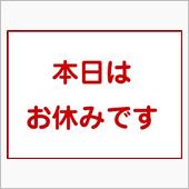 本日はお休みです。