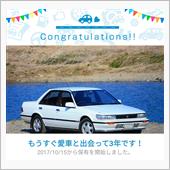 愛車と出会って3年！