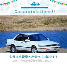 愛車と出会って3年！