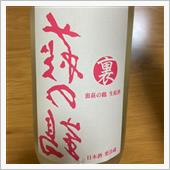 今週の晩酌〜萩の鶴(荻野酒造 ...
