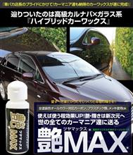 【プレゼント】艶MAX(お試しサイズ)　プレゼント(モニター)企画