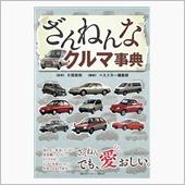 ざんねんなクルマ
