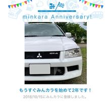 祝・みんカラ歴2年！
