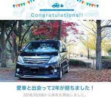愛車と出会って2年！