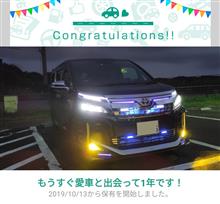 愛車と出会って1年！