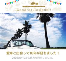 愛車と出会って18年！