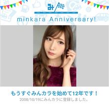 祝・みんカラ歴12年！