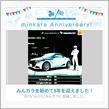 祝・みんカラ歴5年！