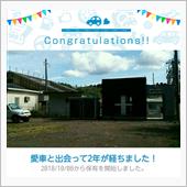 愛車と出会って2年