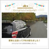 愛車と出会って7年！