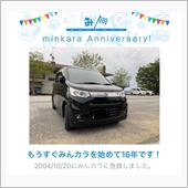 祝・みんカラ歴16年！