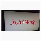 会社でラジオ体操