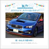 祝・みんカラ歴14年！