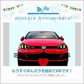 祝・みんカラ歴8年！