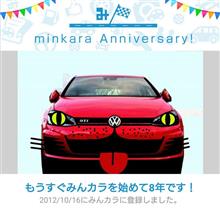 祝・みんカラ歴8年！