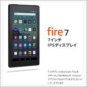 Fireタブレット