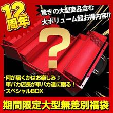 12周年企画　得得福袋 (特別セット) 販売開始