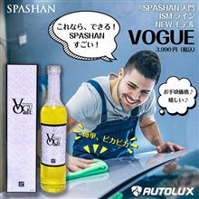 スパシャンはじめるなら、ISM VOGUE スパシャンはじめるなら、ISM VOGUE