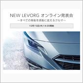 スバル、新型「レヴォーグ」を ...
