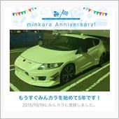 祝・みんカラ歴5年！