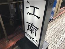 『江南本店』＠柳橋の小ラーメンセット🍜