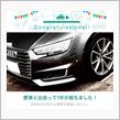 愛車と出会って1年！