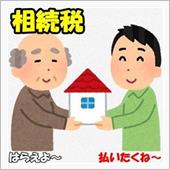 相続に関して思うもの・・・。