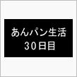 シャトル生活一旦終了