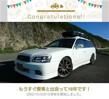 愛車と出会って18年！！(^_^)v