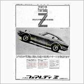 改良 初代 フェアレディＺ  ...