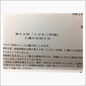 こども二科展　入賞