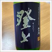 今週の晩酌〜夜明け前(小野酒 ...
