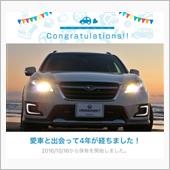 愛車と出会って4年！