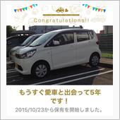 愛車と出会って5年！