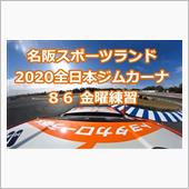 名阪スポーツランド紹介＠全日 ...