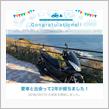 愛車と出会って2年！