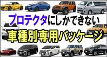 プロテクタオリジナル車種別専用パッケージ プロテクタオリジナル車種別専用パッケージ