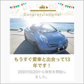 愛車と出会って13年！